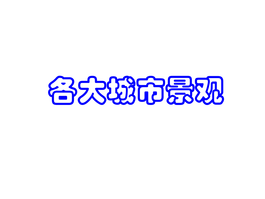 中国主要城市景观.ppt_第1页