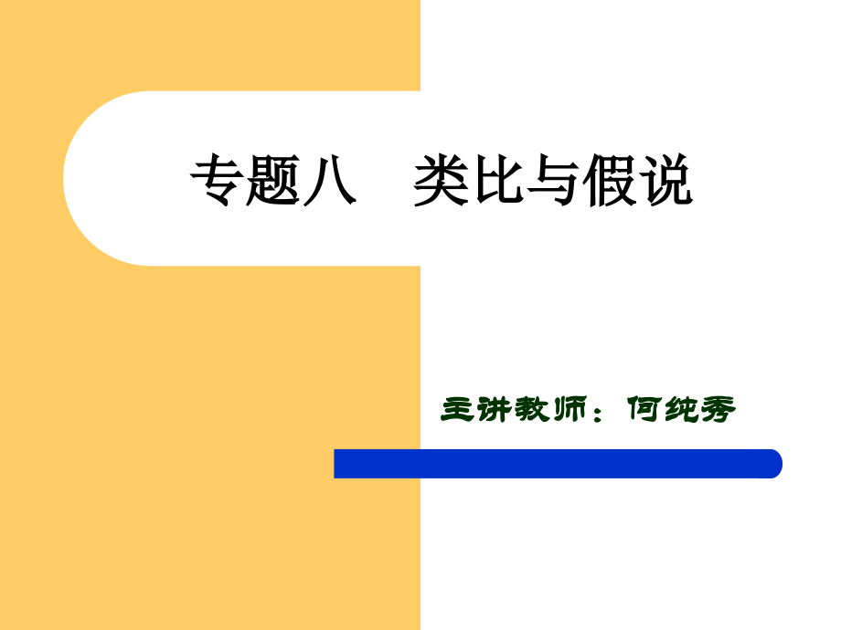 专题八 类比与假说.ppt_第1页