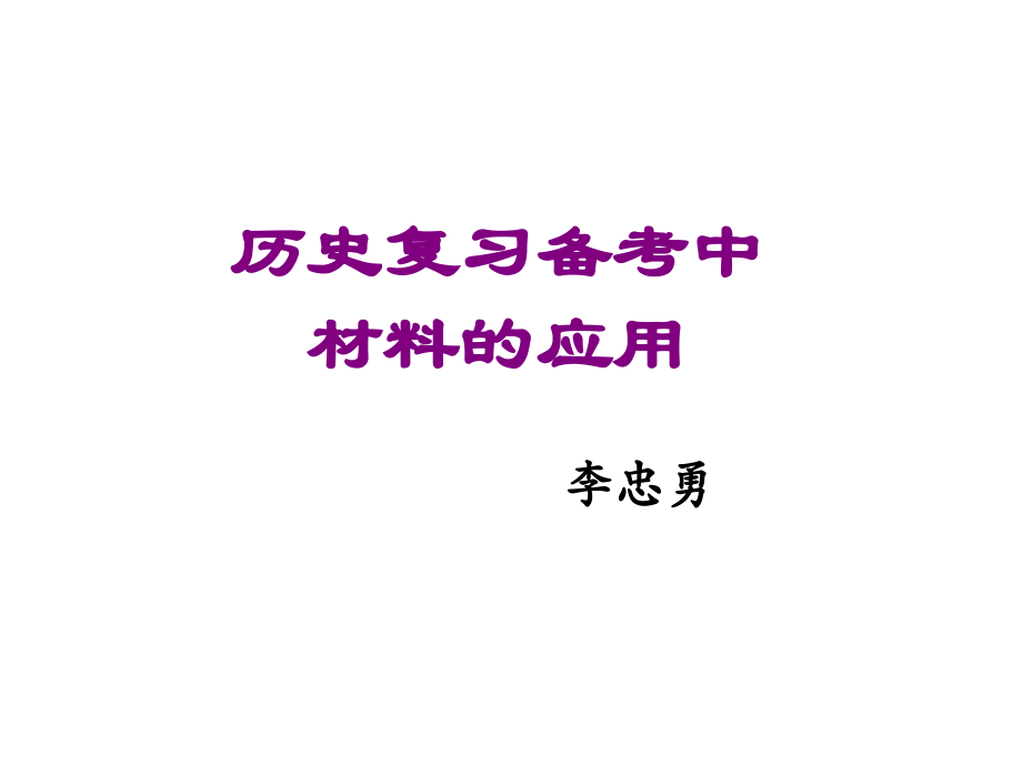 中考研讨会之材料的应用.pptx_第1页