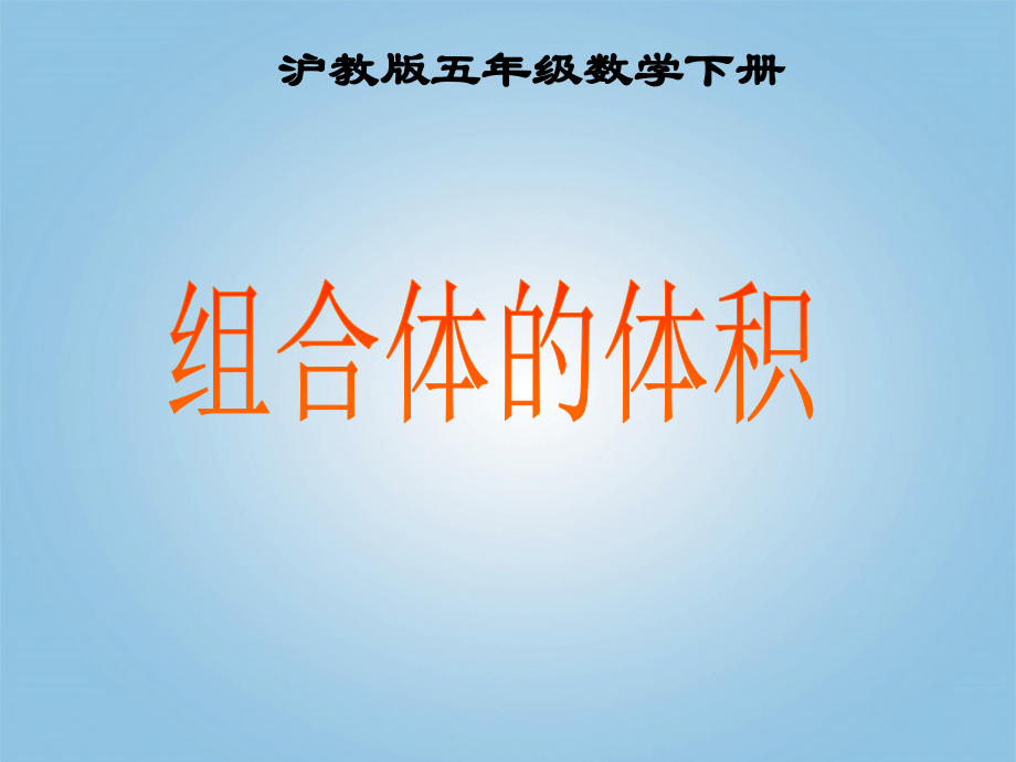 五年级数学下册-组合体的体积1课件-沪教版.ppt_第1页