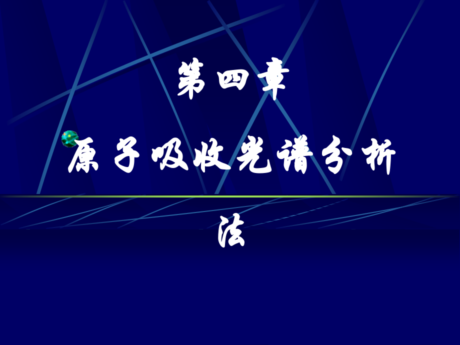 第10章 原子吸收光谱分析法.ppt_第1页