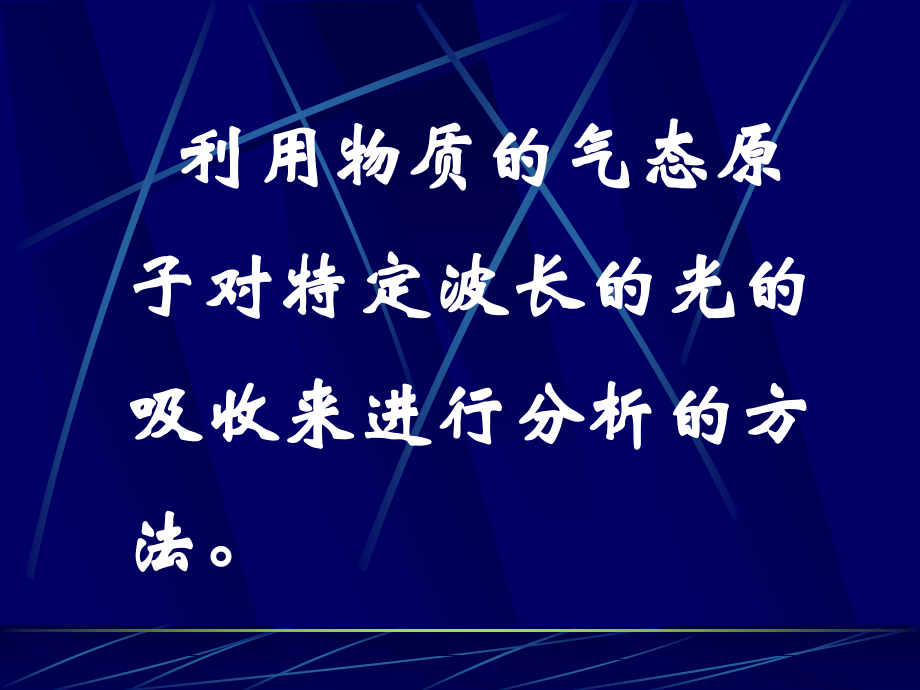 第10章 原子吸收光谱分析法.ppt_第2页