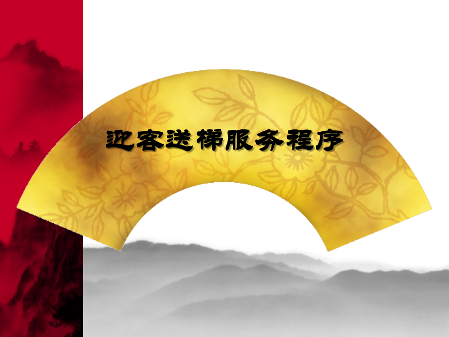迎客送梯服务程序.ppt_第1页