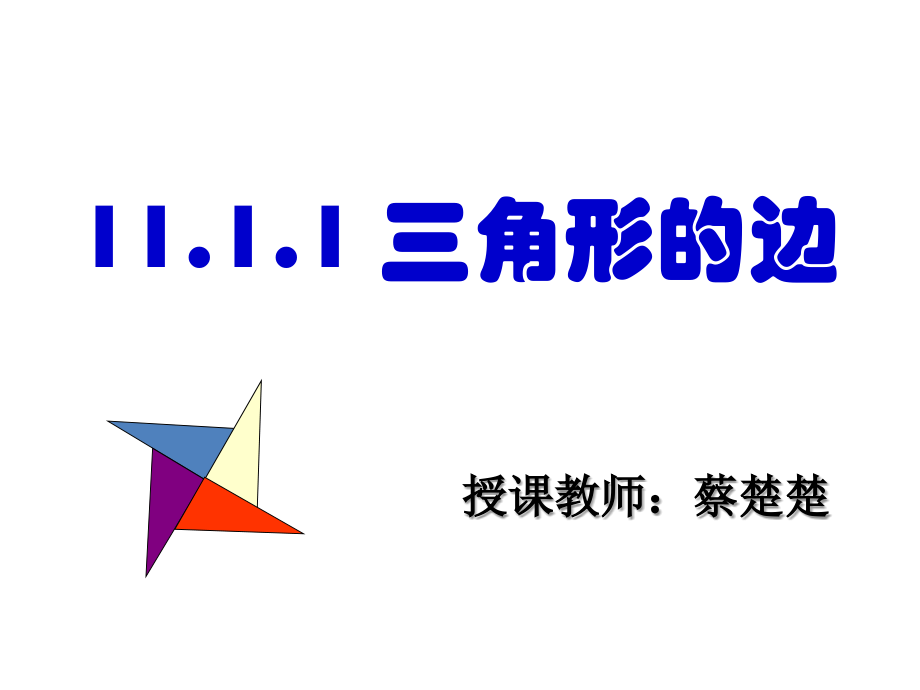八年级上册三角形的边课件.pptx_第1页