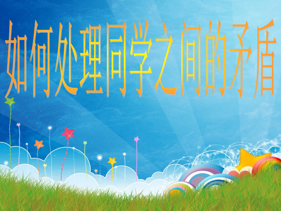 据统计资料表明：一个人获得成功的因素中,85%决定于人际关系,.ppt_第1页