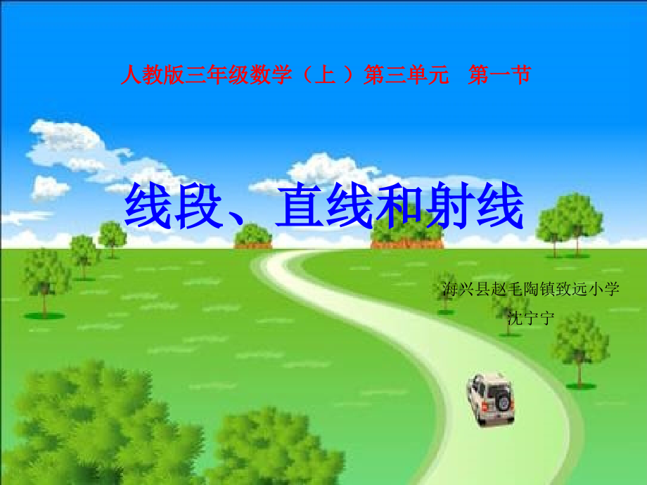 小学人教四年级数学线段、射线和直线-(4).ppt_第1页