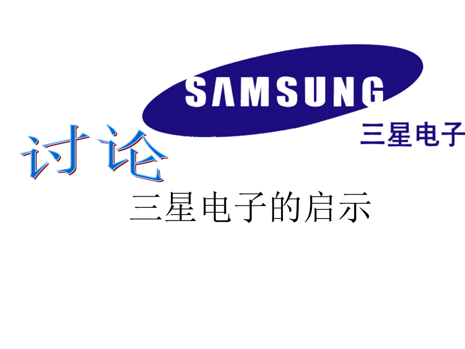 三星电子的启示.ppt_第1页