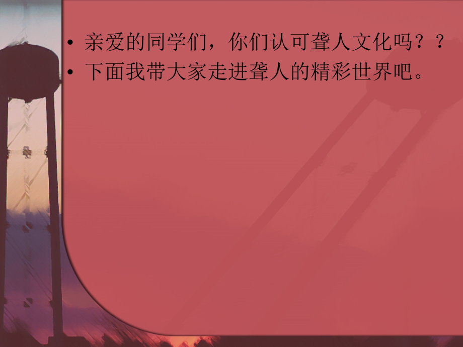 聋人文化.doc.ppt_第2页