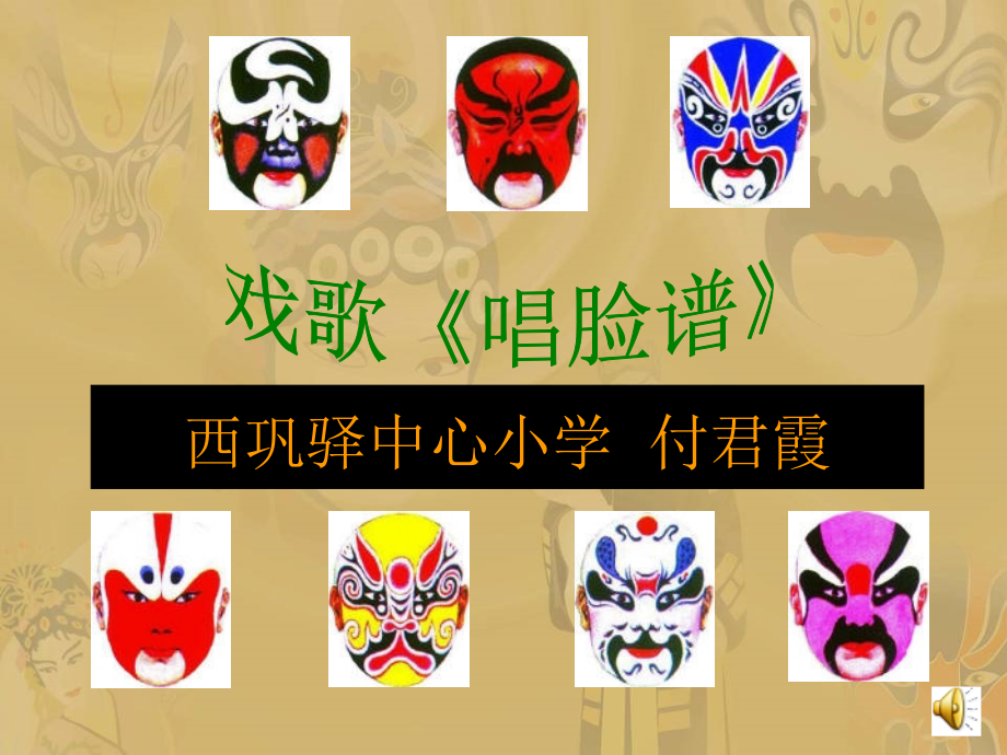 唱脸谱课件.ppt_第1页