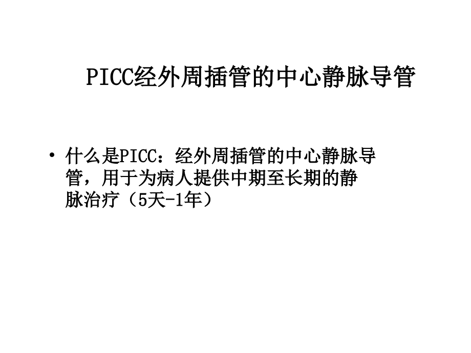 PICC置管置管前评估课件.ppt_第2页