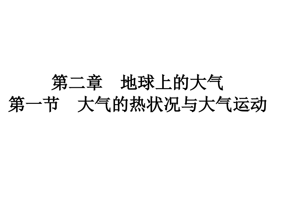一轮复习大气的受热过程.ppt_第1页
