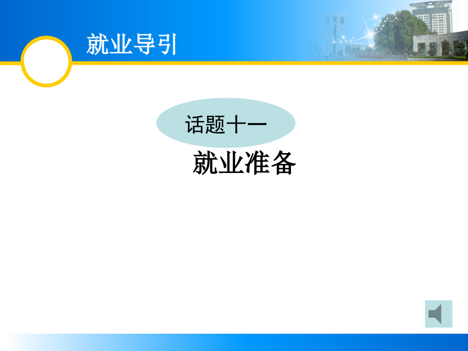 就业准备.ppt_第1页