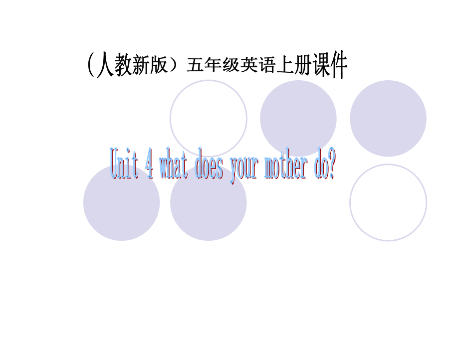 五年级英语上册课件（人教新版）： Unit 4(4).ppt_第2页