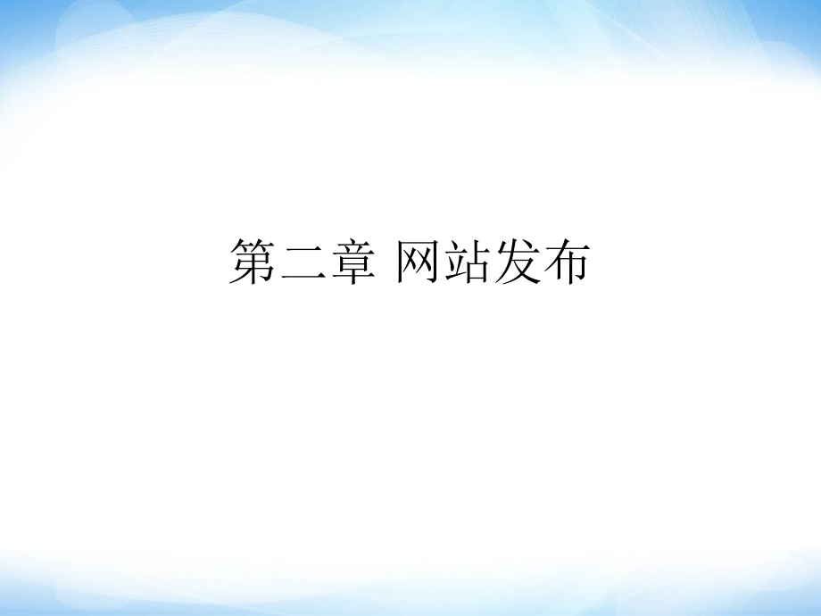 《完善与发布网站》ppt课件 信息技术七上.ppt_第1页