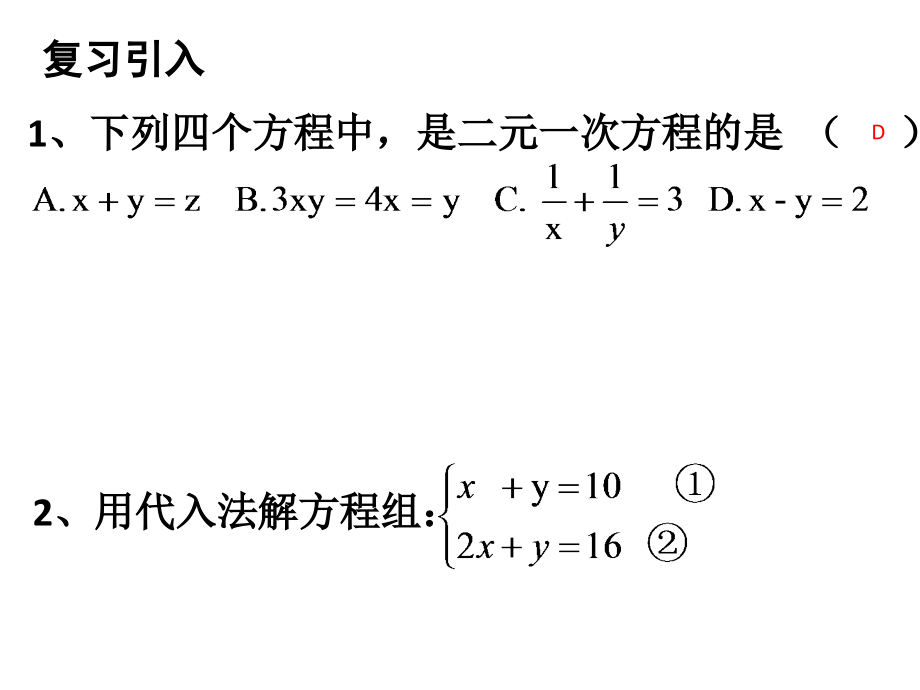 用加减法减二元一次方程组.pptx_第2页