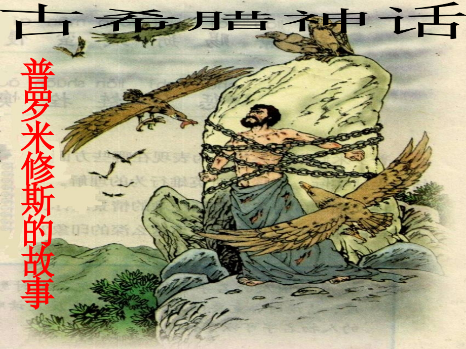 普罗米修斯的故事ppt.ppt_第2页