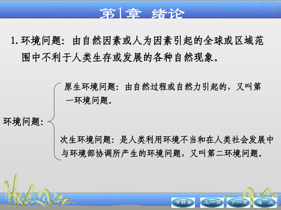 环境生态学第1-3章.ppt_第1页