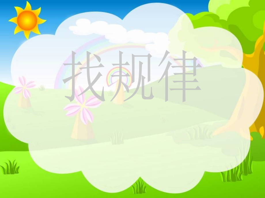 数学二年级找规律.ppt_第1页