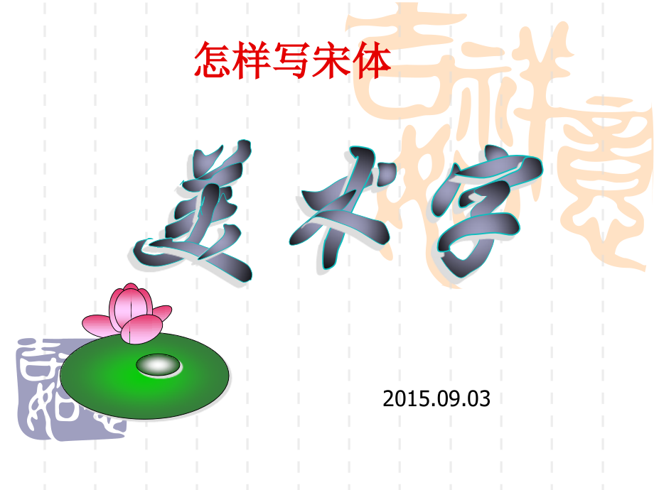 写宋体美术字课件.ppt_第1页
