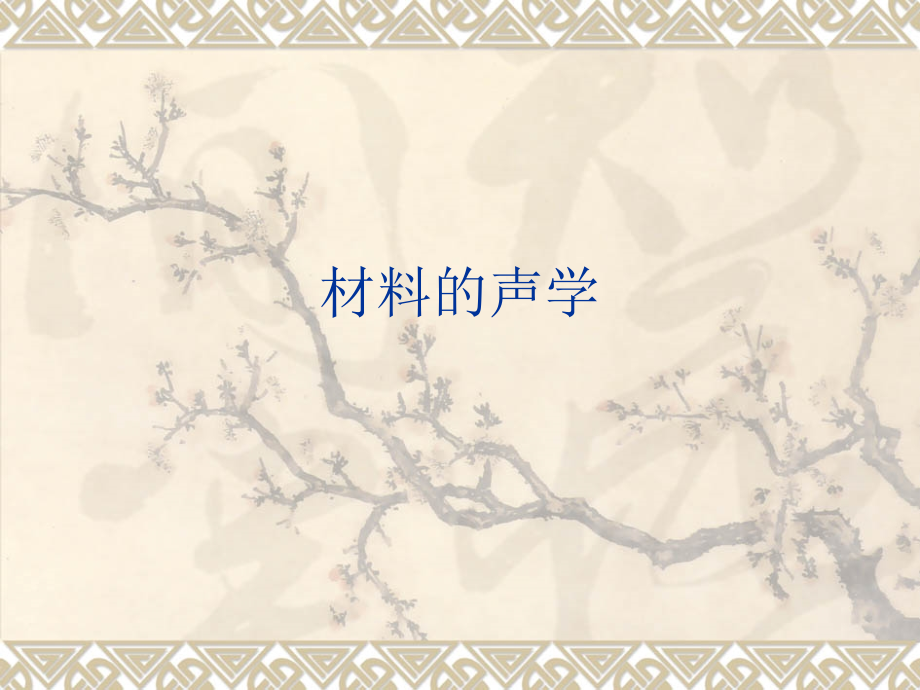 第八章材料的声学2.ppt_第1页