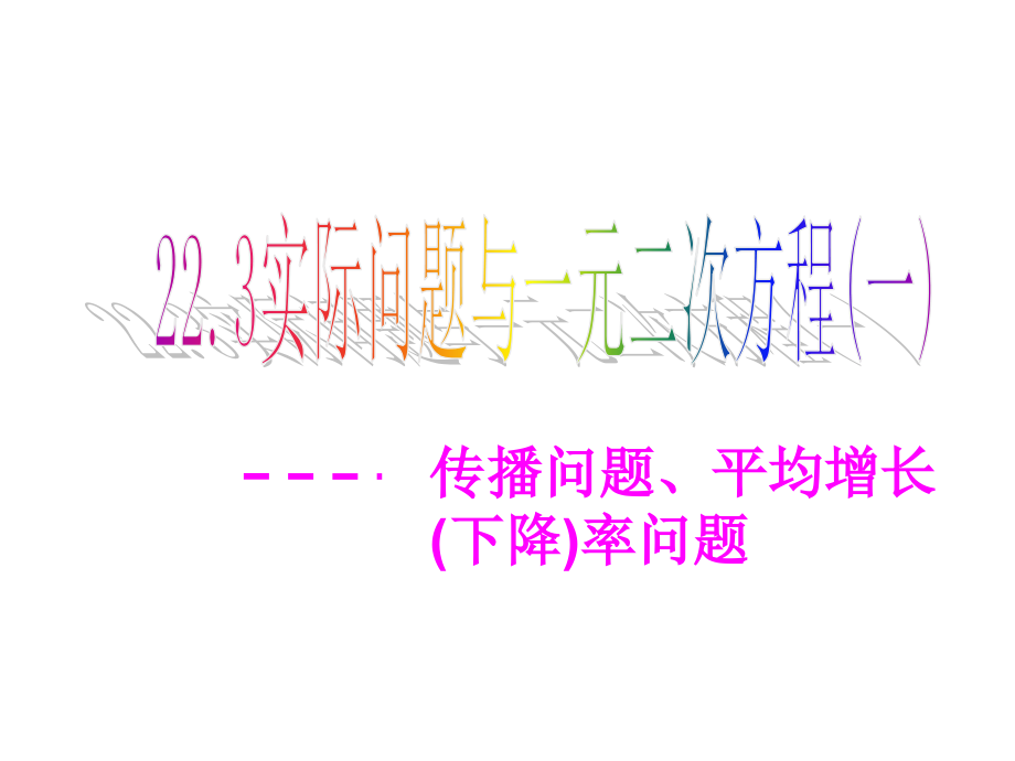 实际问题与一元二次方程课件.ppt_第1页