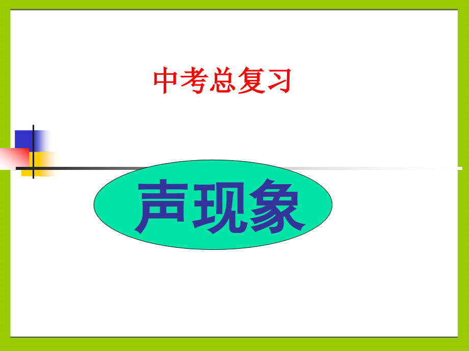 中考物理总复习声现象(ppt课件).ppt_第1页