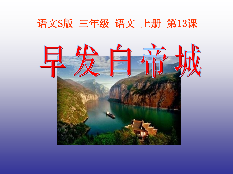 《早发白帝城》ppt课件.pptx_第1页