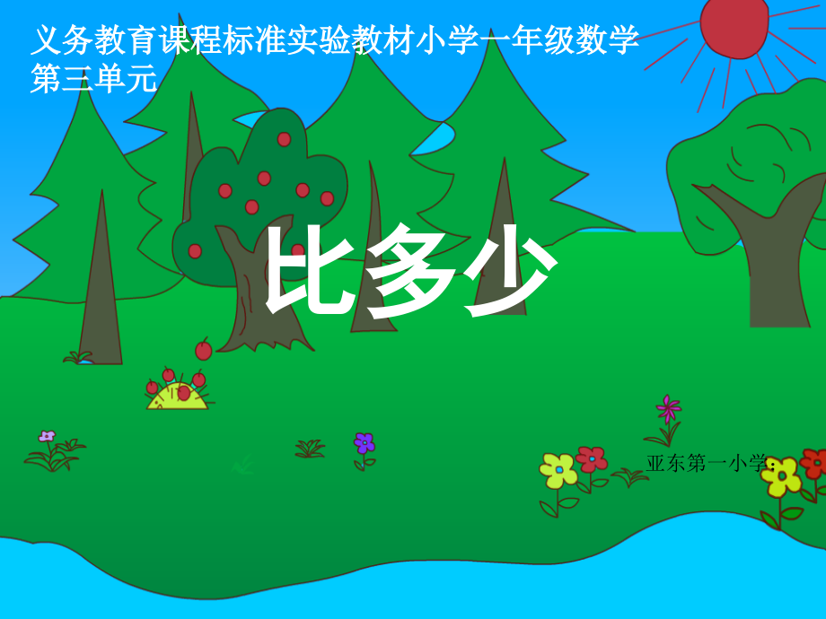 第三单元《比多少》PPT(人教版新课标一年级数学上册课件).ppt_第1页