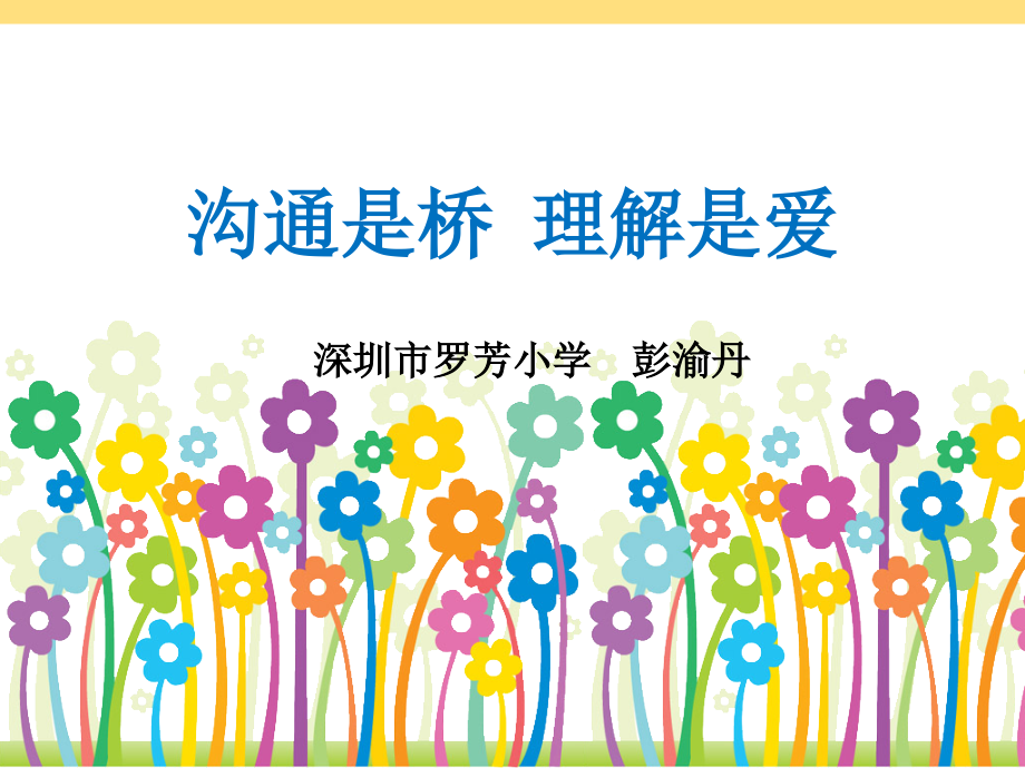 沟通是桥理解是爱.ppt_第1页