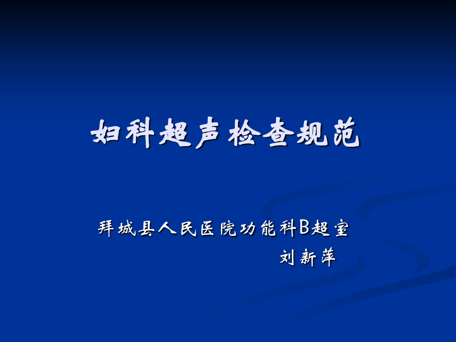 妇科超声检查规范n.ppt_第1页