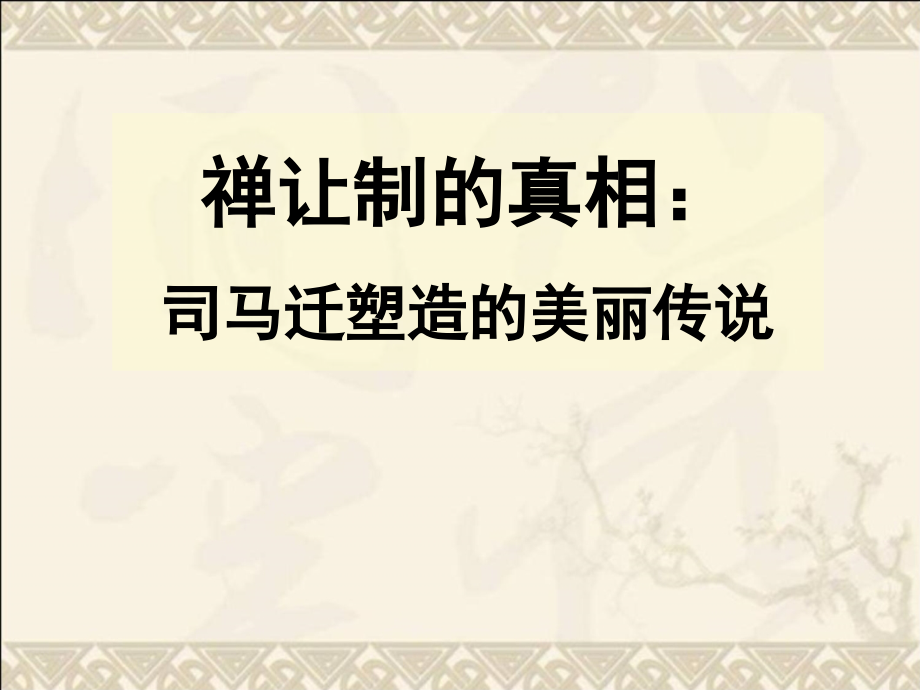 第1讲 禅让制的真相：司马迁塑造的美丽传说.ppt_第1页