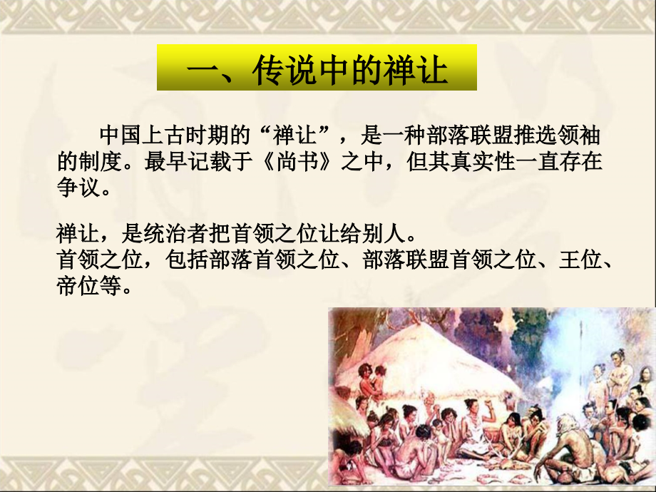 第1讲 禅让制的真相：司马迁塑造的美丽传说.ppt_第2页