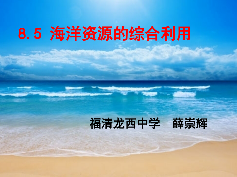 海洋资源的综合利用.pptx_第1页