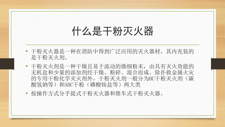 干粉灭火器使用方法及日常检查.pptx_第2页