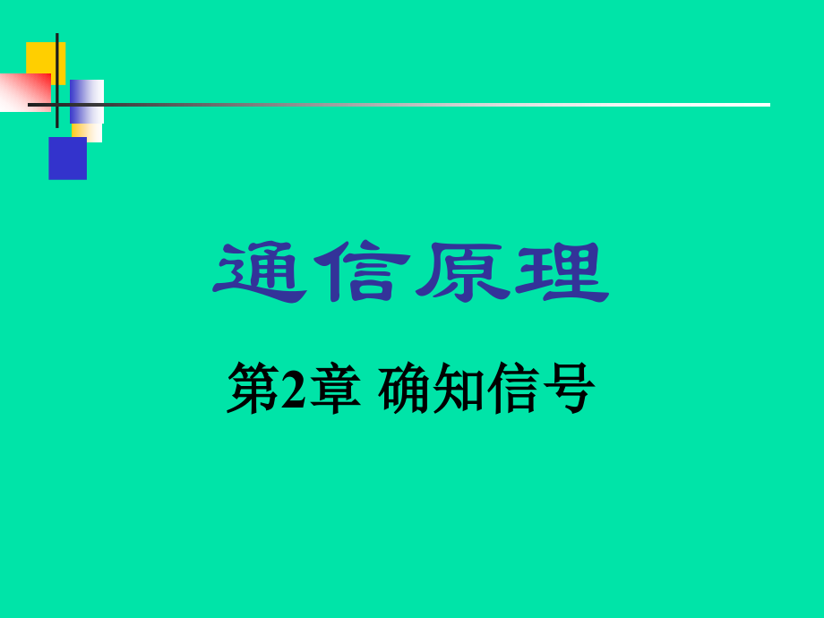 通信原理 确知信号.ppt_第1页