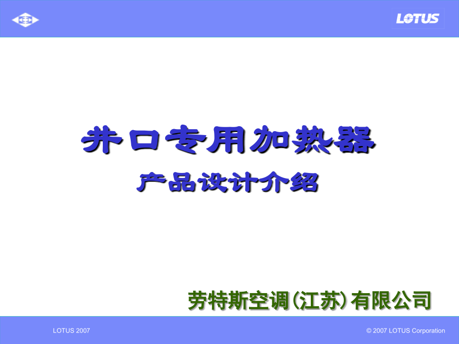 井口加热器介绍.ppt_第1页