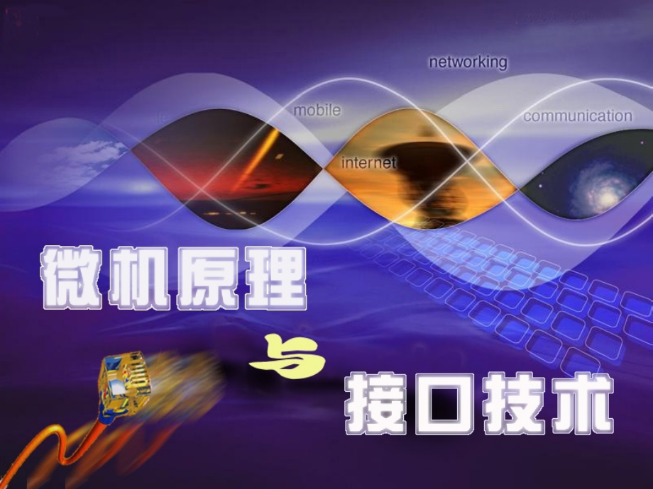 湖大微机原理及其应用_第9章.ppt_第1页