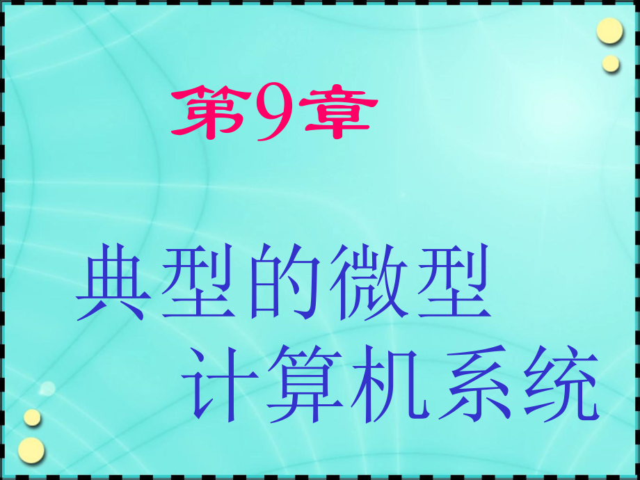 湖大微机原理及其应用_第9章.ppt_第2页