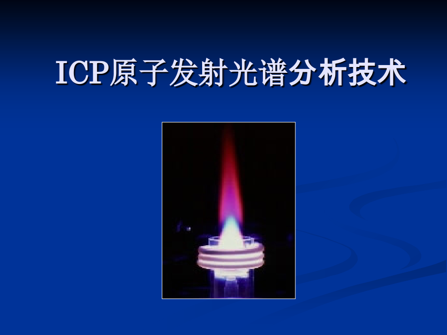 ICP-AES分析技术_68页.ppt_第1页