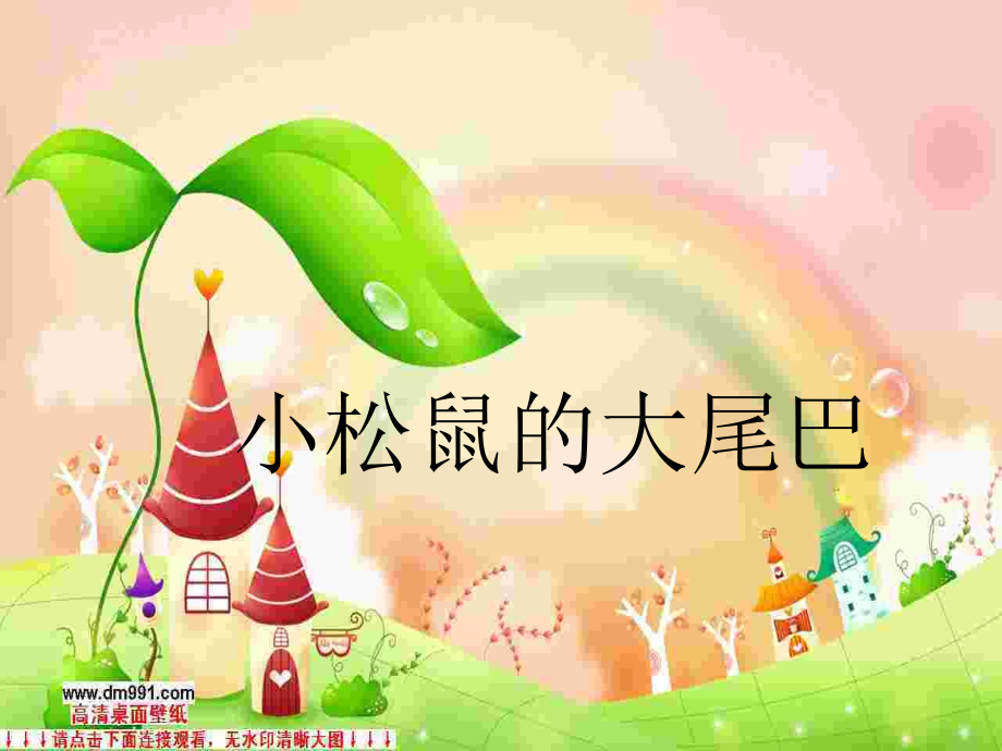 小松鼠的大尾巴.ppt_第1页