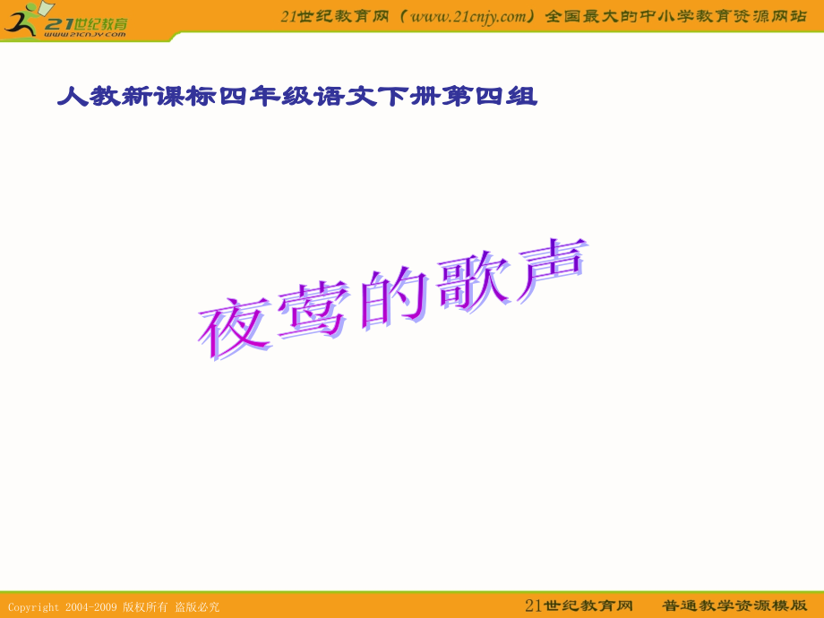 (人教新课标)四年级语文下册课件夜莺的歌声2.ppt_第1页