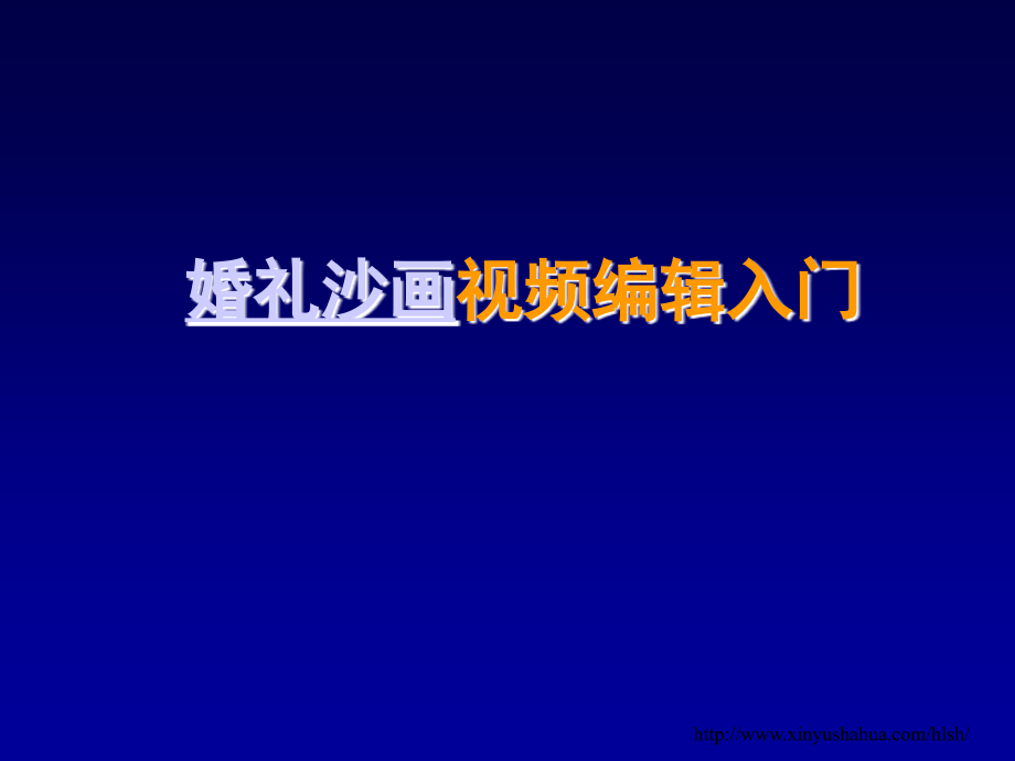 婚礼沙画视频编辑入门.ppt_第1页