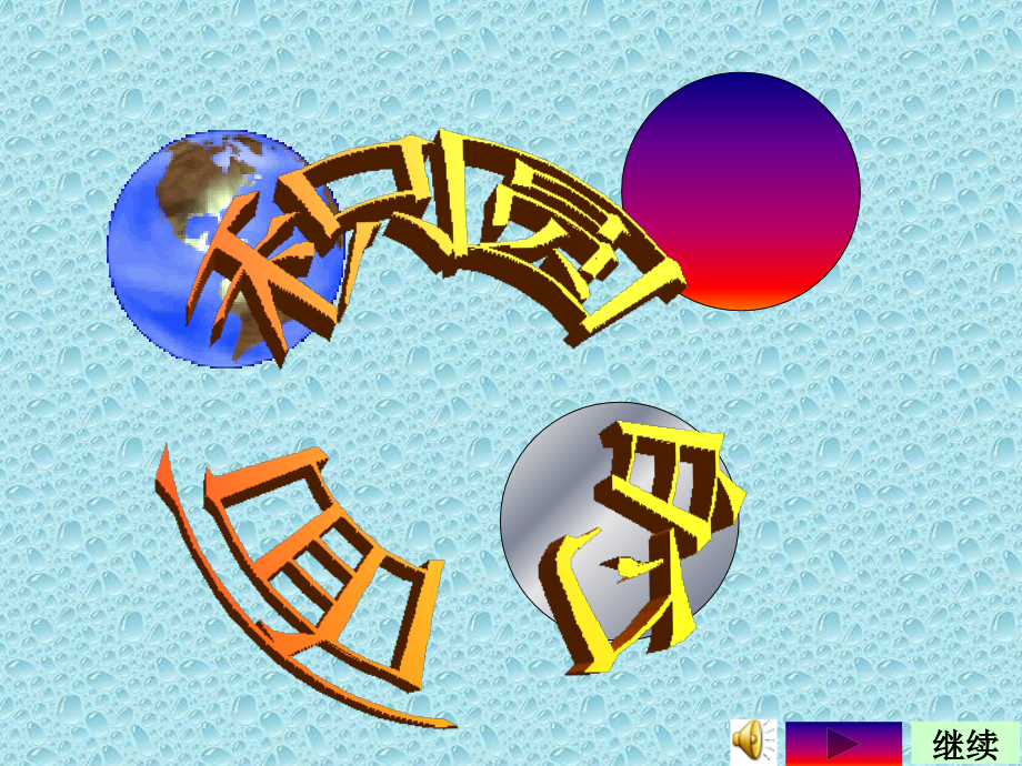 圆的面积教学课件-二.ppt_第1页