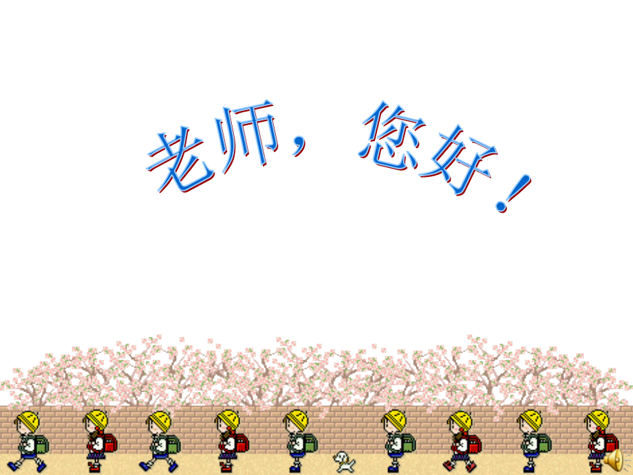 老师-您好(上课用).ppt_第1页