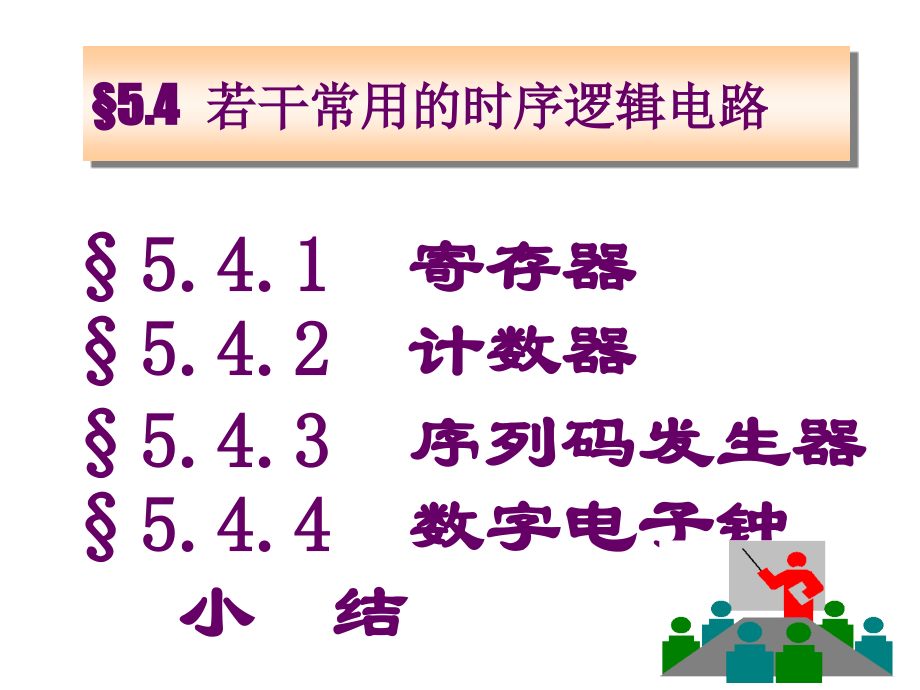 常用的时序逻辑电路.ppt_第1页