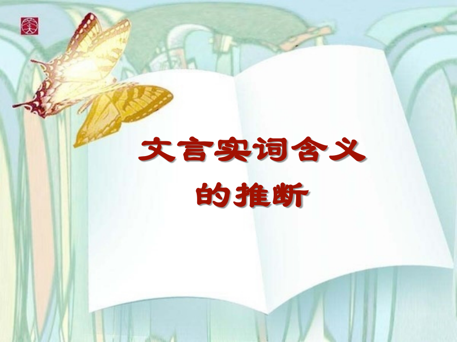 文言实词含义的推断(上课用).ppt_第1页