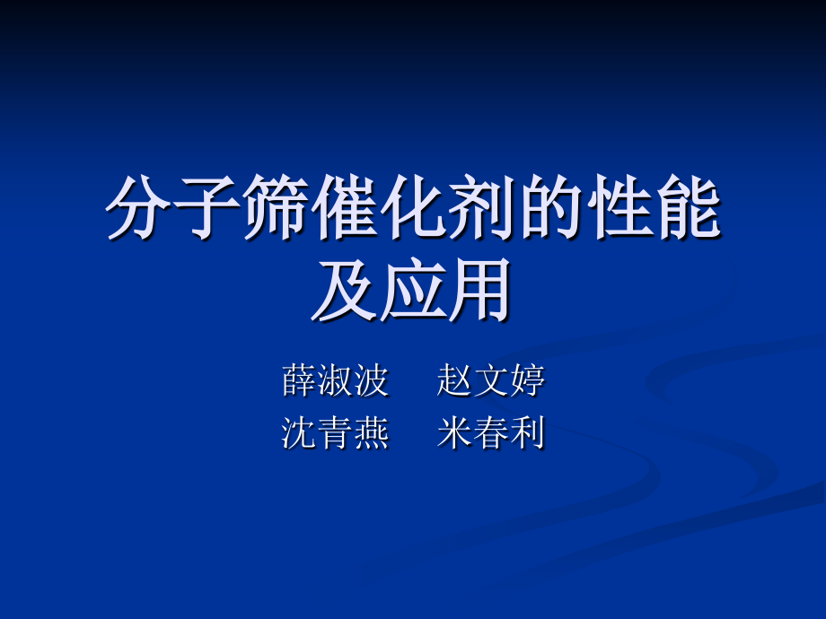 分子筛(六).ppt_第1页