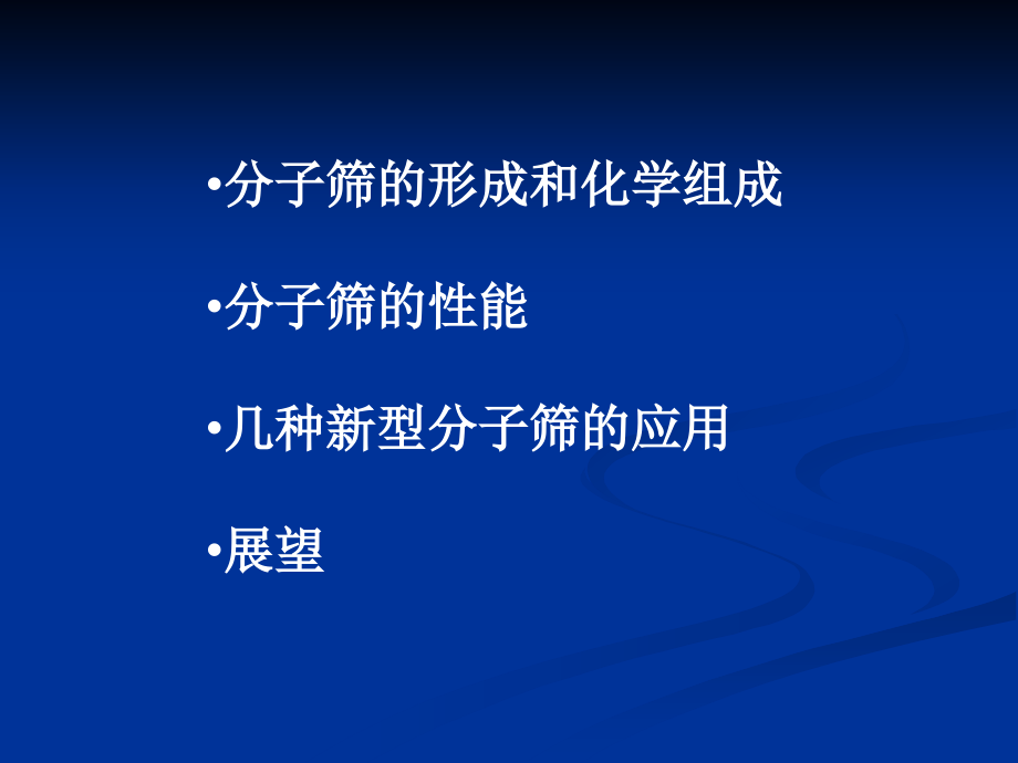 分子筛(六).ppt_第2页