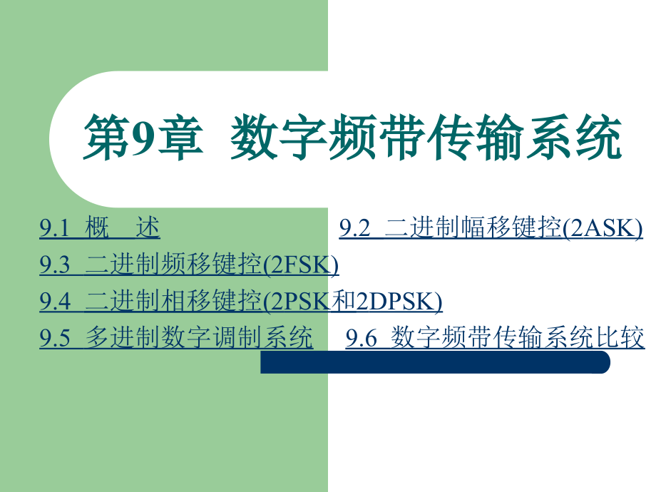 第 9 章 数字频带传输系统.ppt_第1页