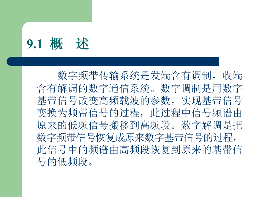 第 9 章 数字频带传输系统.ppt_第2页